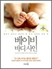 베이비 바디 사인