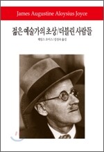 젊은 예술가의 초상/더블린 사람들