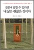 질문에 답할 수 있다면 내 삶은 괜찮은 것이다