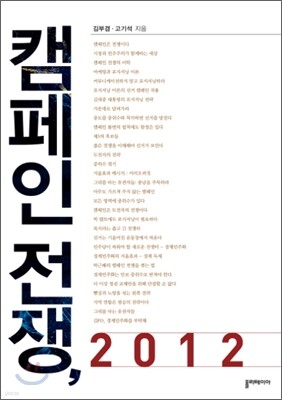 캠페인 전쟁, 2012