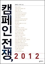 캠페인 전쟁, 2012