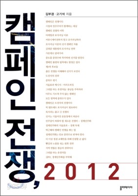 캠페인 전쟁, 2012