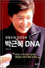 박근혜 DNA
