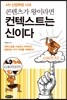 콘텐츠가 왕이라면 컨텍스트는 신이다