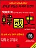 한국사능력검정시험 고급 1·2급 4회 최종동형 모의고사
