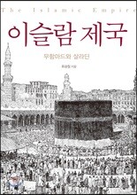 이슬람 제국