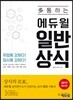 2019 多 통하는 에듀윌 일반상식