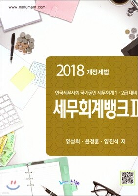 2018 세무회계뱅크 2