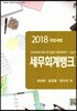 2018 세무회계뱅크 2