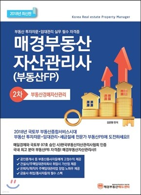 2018 매경 부동산자산관리사 2차 부동산경매자산관리