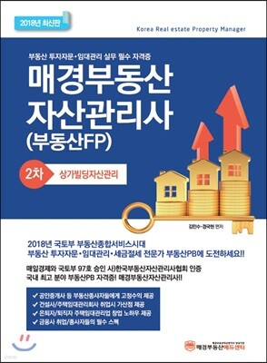 2018 매경 부동산자산관리사 2차 상가빌딩자산관리