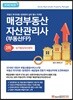 2018 매경 부동산자산관리사 2차 상가빌딩자산관리
