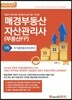 2018 매경 부동산자산관리사 1차 주거용부동산자산관리
