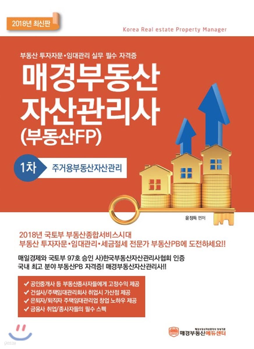 2018 매경 부동산자산관리사 1차 주거용부동산자산관리