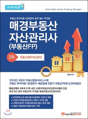 2018 매경 부동산자산관리사 2차 부동산세무자산관리