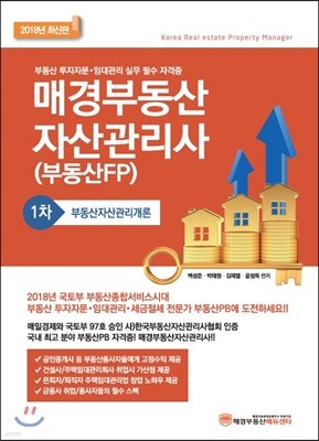 2018 매경 부동산자산관리사 1차 부동산자산관리개론