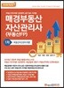 2018 매경 부동산자산관리사 1차 부동산자산관리개론