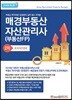 2018 매경 부동산자산관리사 2차 토지자산관리