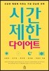 시간제한 다이어트