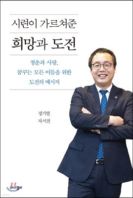 시련이 가르쳐준 희망과 도전