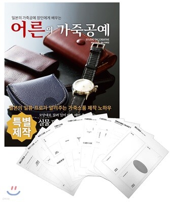 어른의 가죽공예 + 실물 패턴 세트