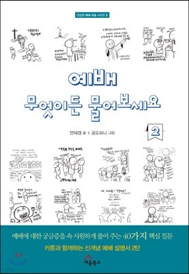 예배, 무엇이든 물어보세요 2