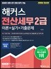 2018 해커스 전산세무 2급 이론+실기+기출문제