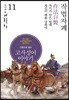 그림으로 읽는 고사성어 이야기 11 진나라편