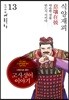 그림으로 읽는 고사성어 이야기 13 진나라편