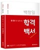2019 백청일 한권으로 끝나는 합격백서