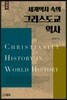 세계역사 속의 그리스도교 역사