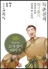 그림으로 읽는 고사성어 이야기 17 진나라편