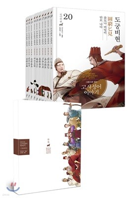 그림으로 읽는 고사성어 이야기 11~20 진나라편 세트
