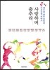 사랑하며 춤추라