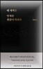 네 새벽은 언제쯤 괜찮아지려나