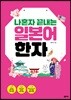 나혼자 끝내는 일본어 한자