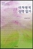 다차원적 신약 읽기