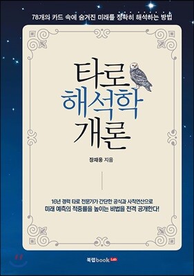타로 해석학 개론