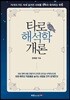 타로 해석학 개론