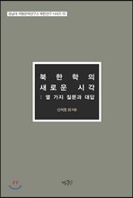 북한학의 새로운 시각