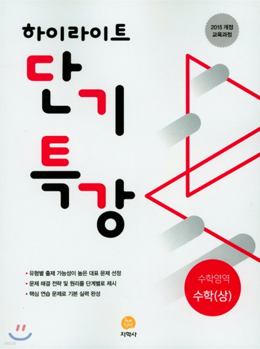 하이라이트 단기특강 수학영역 수학(상) (2019년 고3용)