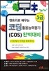 Win+시리즈 엔트리로 배우는 코딩 활용능력평가(COS) 3급 완벽대비