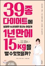 39종 다이어트에 실패한 46세 비만 의사는 어떻게 1년 만에 요요 없이 15kg을 뺄 수 있었을까?