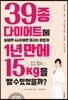 39종 다이어트에 실패한 46세 비만 의사는 어떻게 1년 만에 요요 없이 15kg을 뺄 수 있었을까?