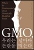 GMO, 우리는 날마다 논란을 먹는다