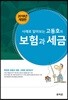 사례로 알아보는 고동호의 보험과 세금 2018