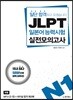 일단 합격하고 오겠습니다 JLPT 일본어능력시험 실전모의고사 N1