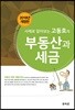 사례로 알아보는 고동호의 부동산과 세금 2018