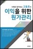 사례로 알아보는 고동호의 이익을 위한 원가관리 2018
