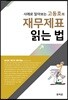 사례로 알아보는 고동호의 재무제표 읽는 법 2018